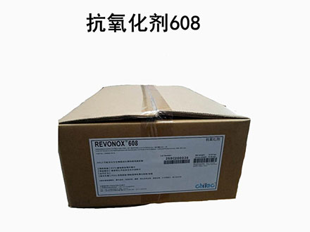 Revonox? 608/抗氧劑